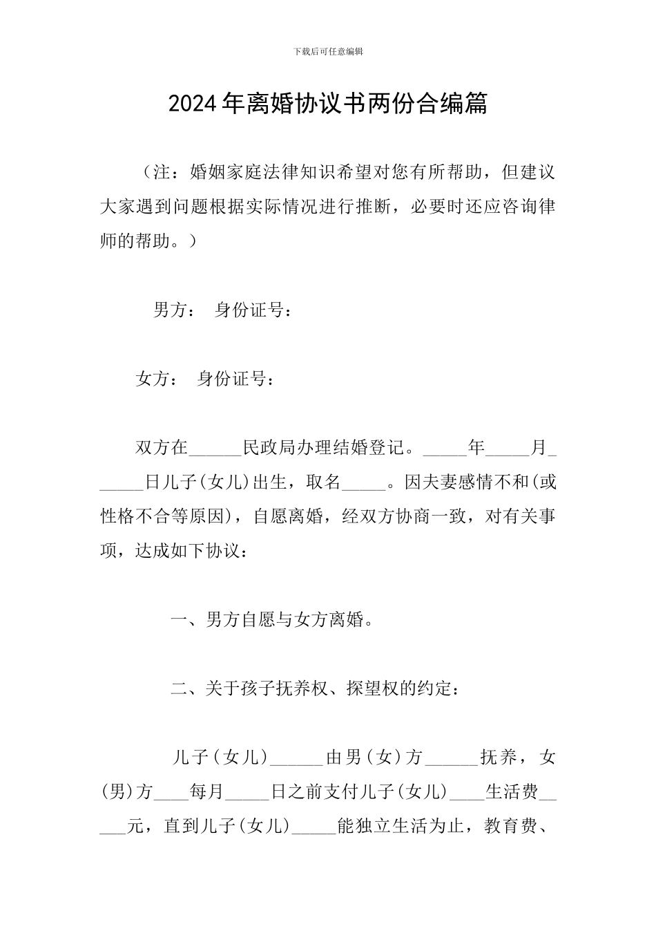 2024年离婚协议书两份合编篇_第1页