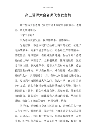 高三誓师大会教师代表发言稿