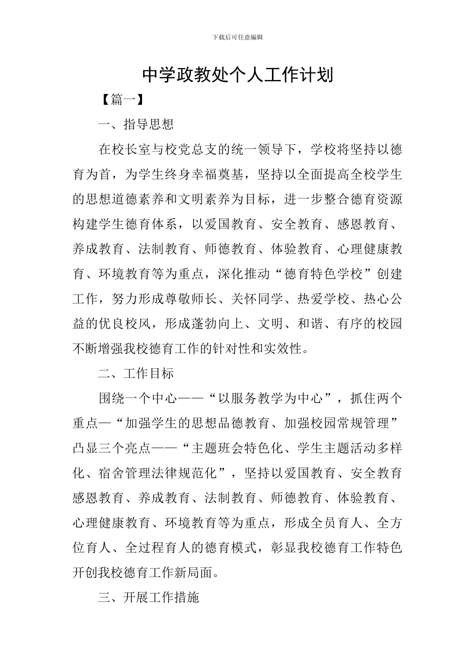 中学政教处个人工作计划_第1页