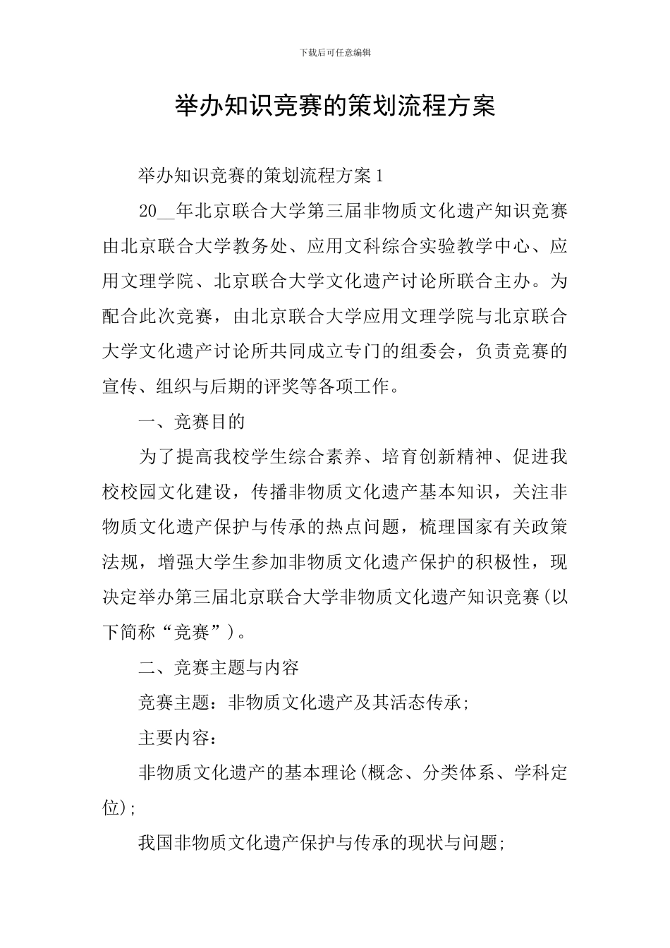 举办知识竞赛的策划流程方案_第1页