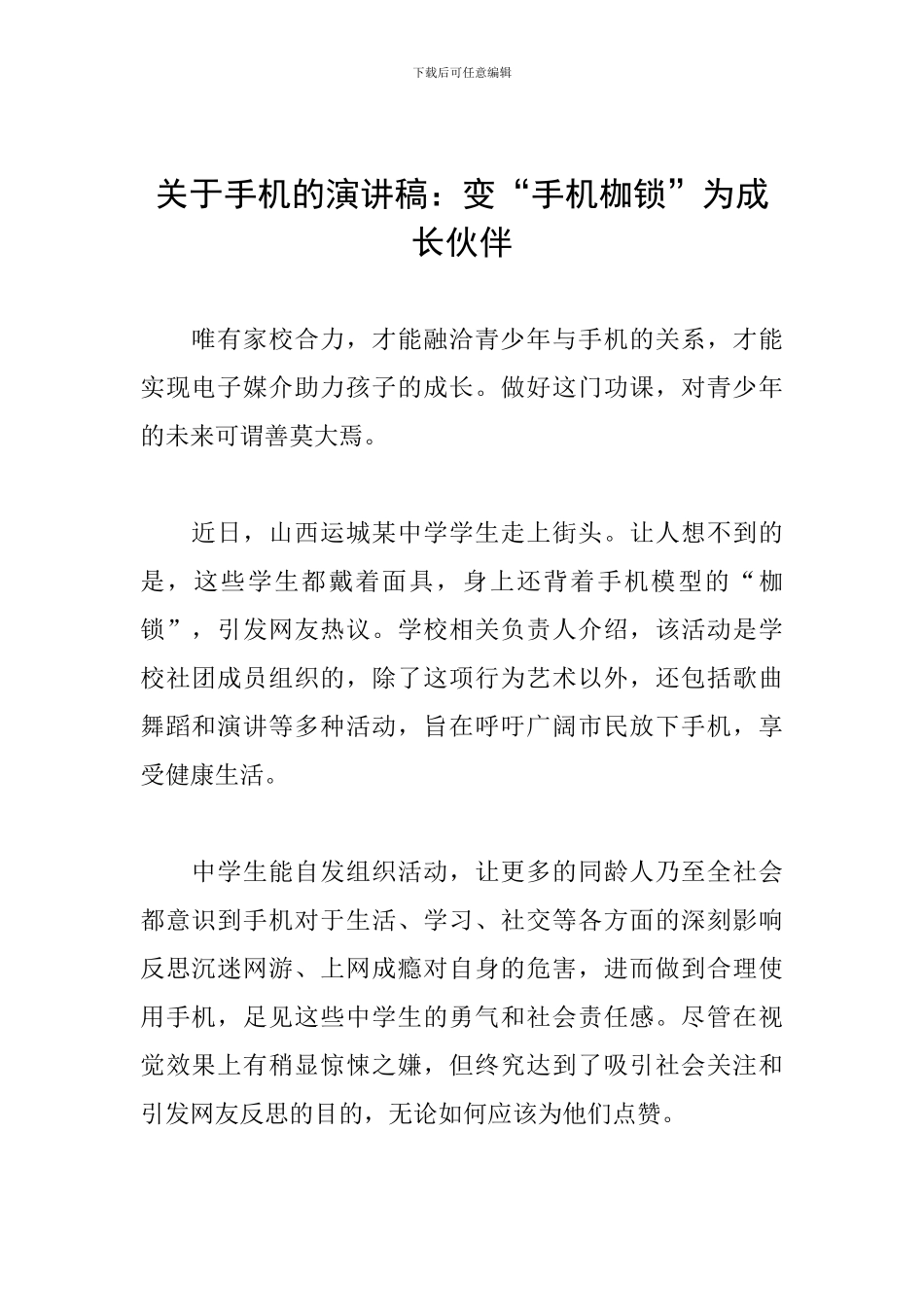 关于手机的演讲稿：变“手机枷锁”为成长伙伴_第1页