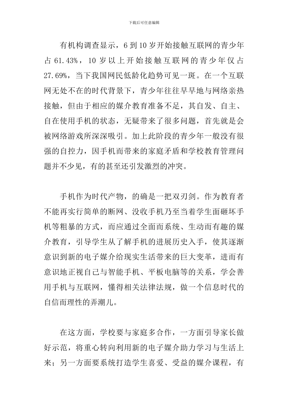 关于手机的演讲稿：变“手机枷锁”为成长伙伴_第2页