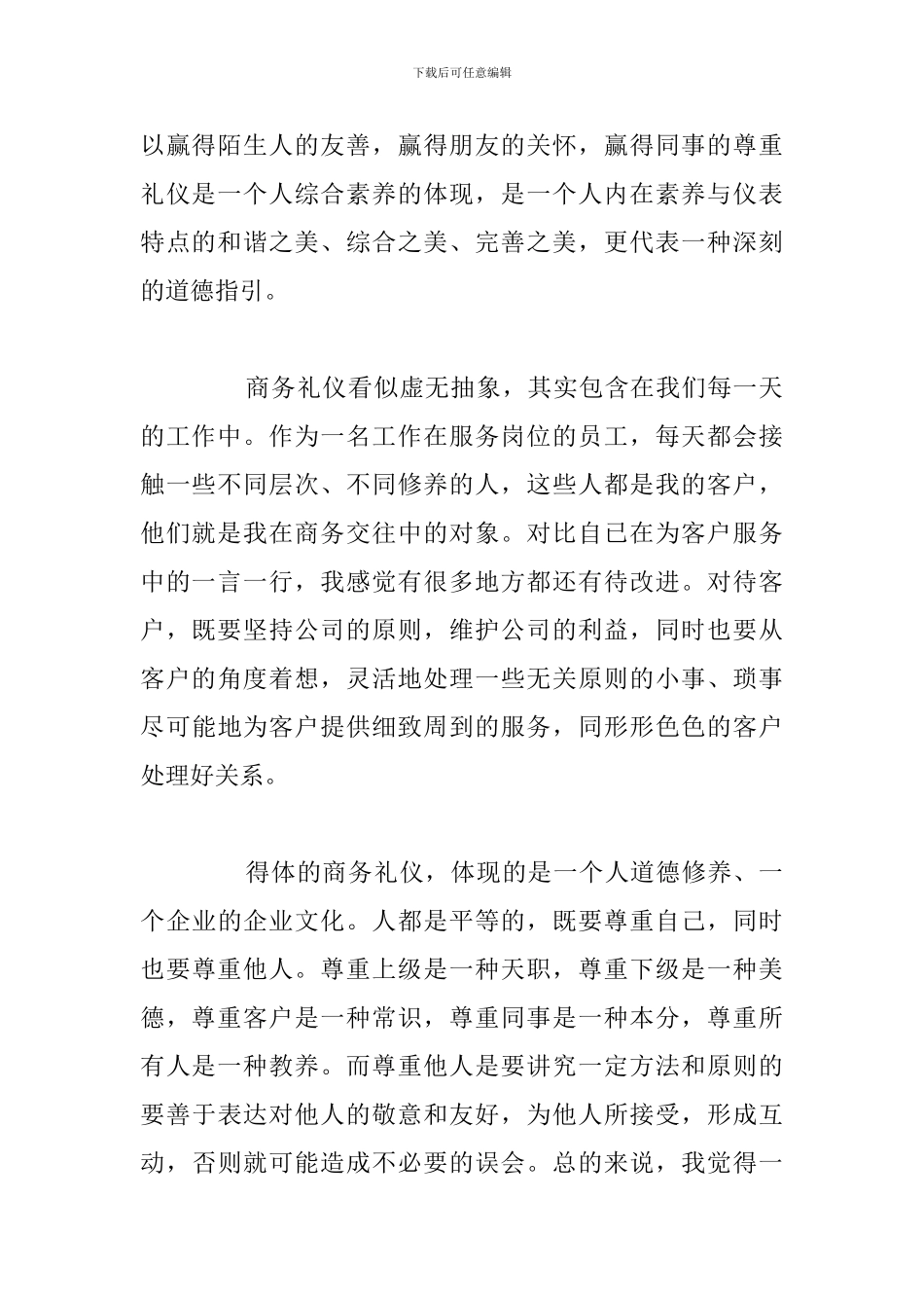 精编商务礼仪培训学习个人心得体会汇总_第2页