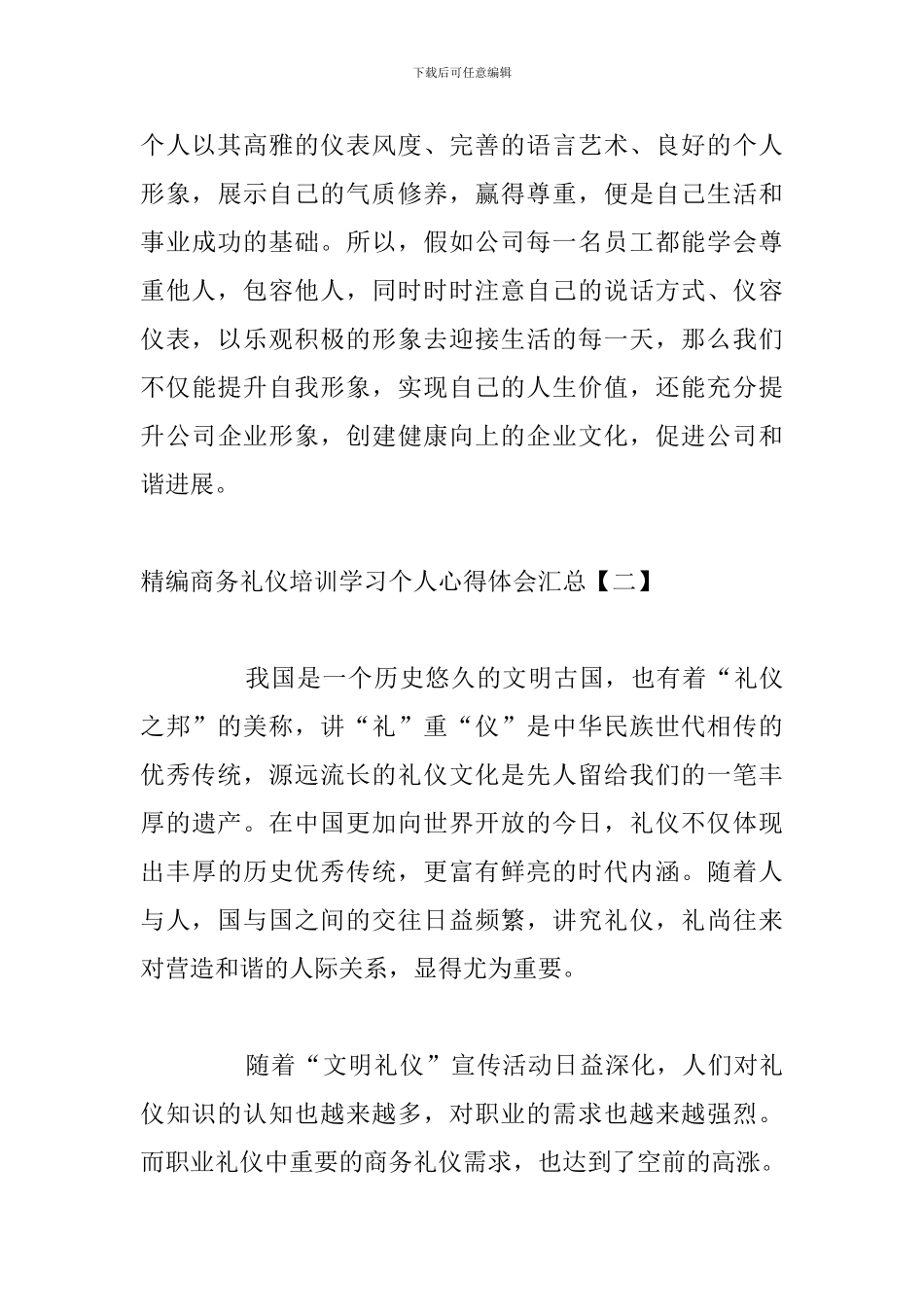 精编商务礼仪培训学习个人心得体会汇总_第3页