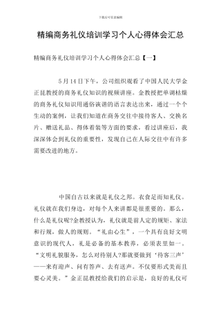 精编商务礼仪培训学习个人心得体会汇总