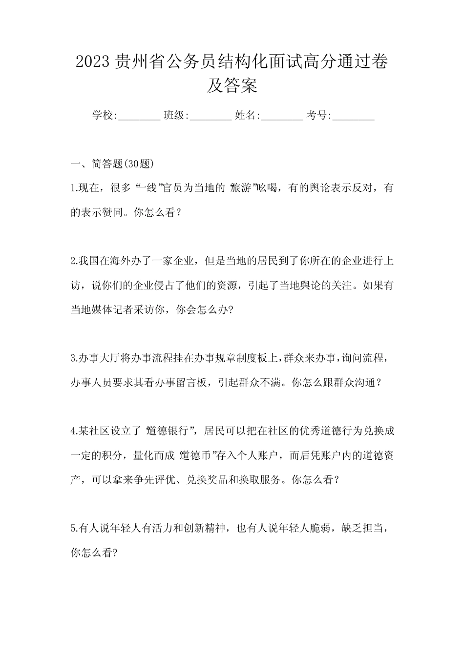 2023贵州省公务员结构化面试高分通过卷及答案 _第1页