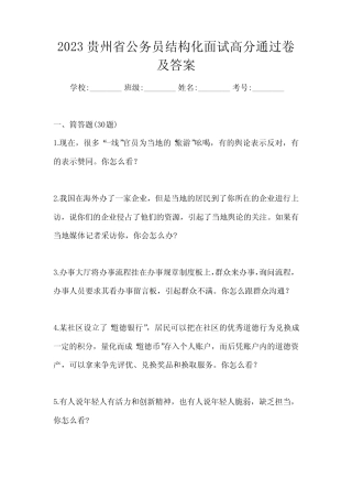 2023贵州省公务员结构化面试高分通过卷及答案 