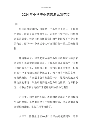 2024年小学毕业感言怎么写范文
