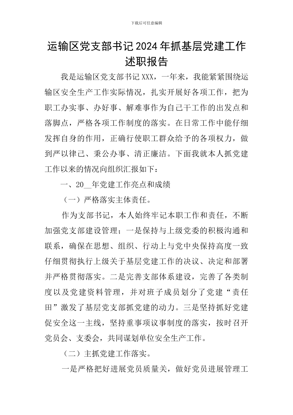 运输区党支部书记2024年抓基层党建工作述职报告_第1页