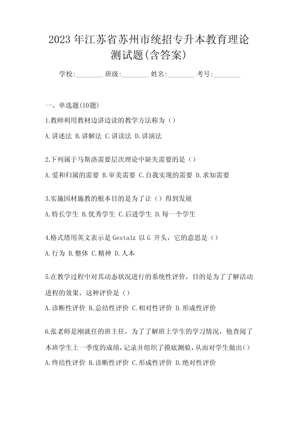2023年江苏省苏州市统招专升本教育理论测试题(含答案) _第1页