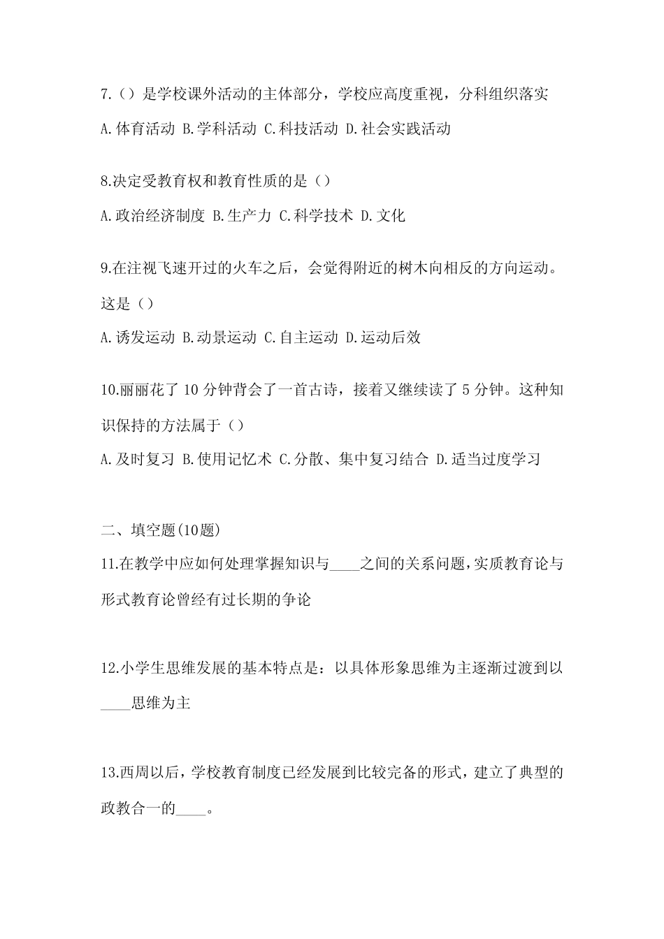 2023年江苏省苏州市统招专升本教育理论测试题(含答案) _第2页