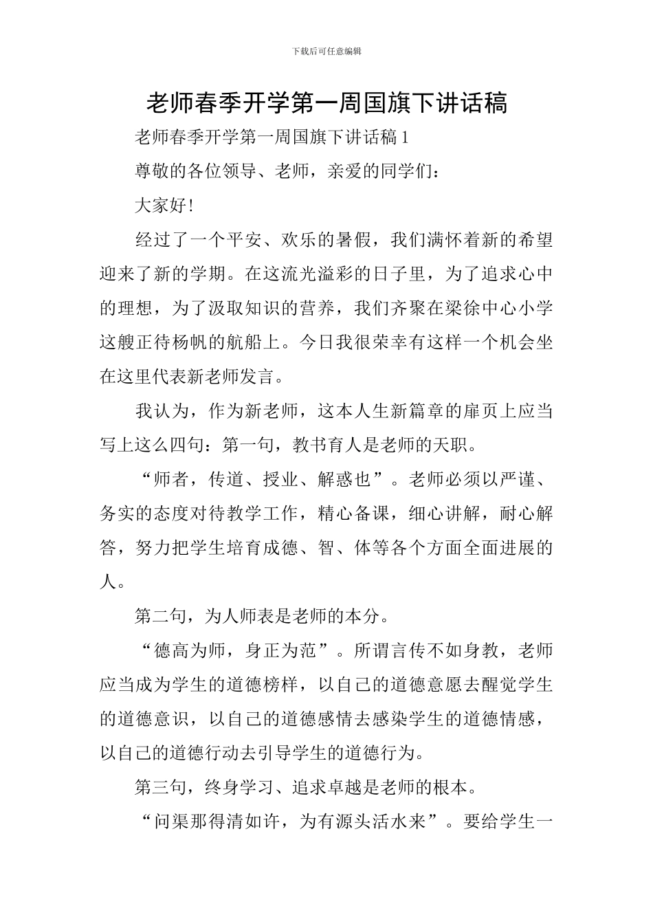 教师春季开学第一周国旗下讲话稿_第1页