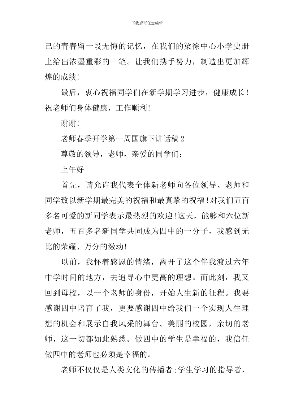 教师春季开学第一周国旗下讲话稿_第3页