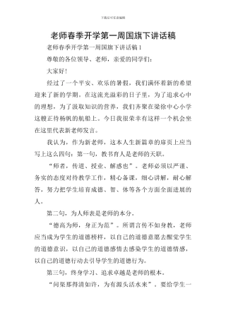 教师春季开学第一周国旗下讲话稿