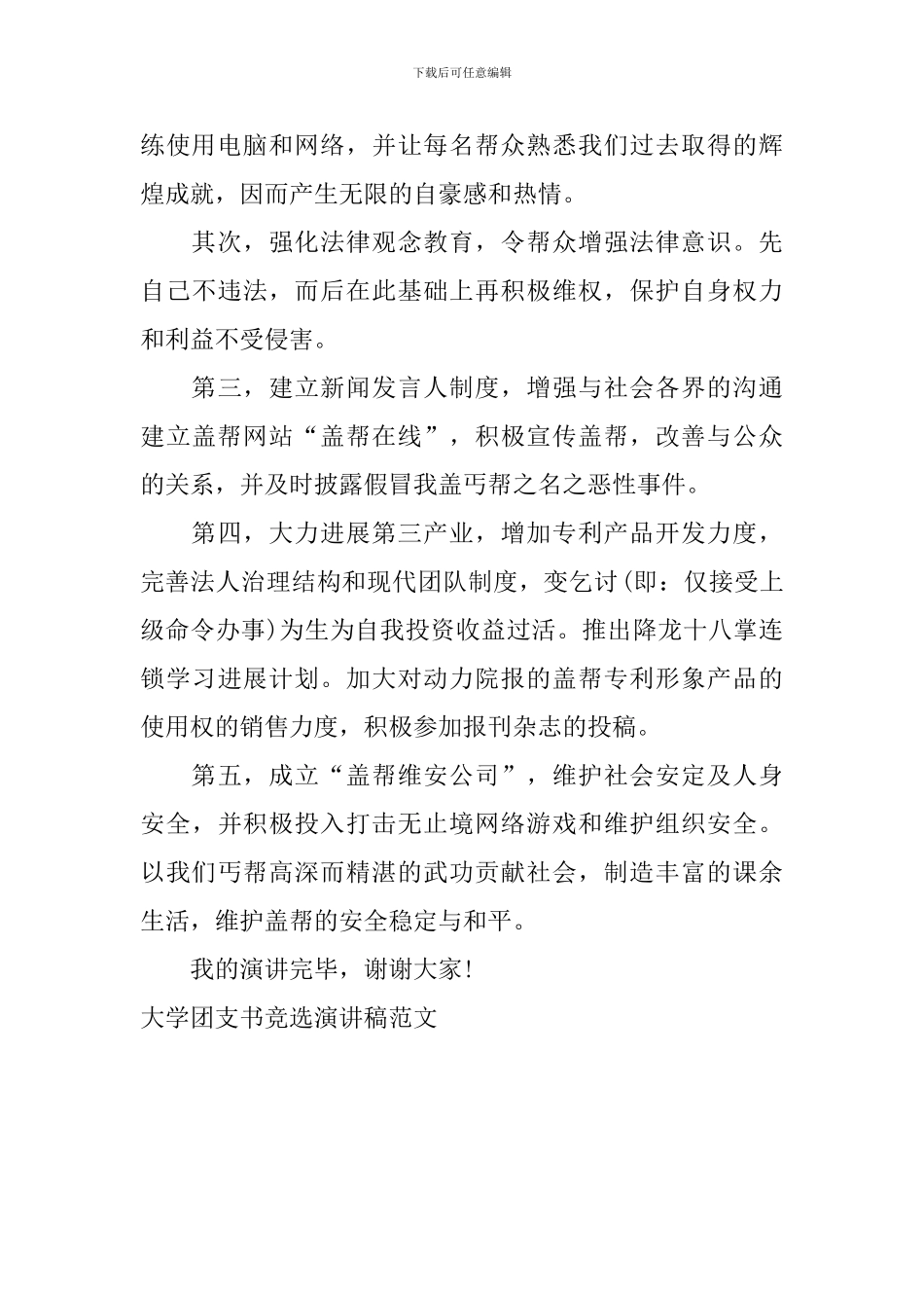 大学团支书竞选演讲稿范文_第3页