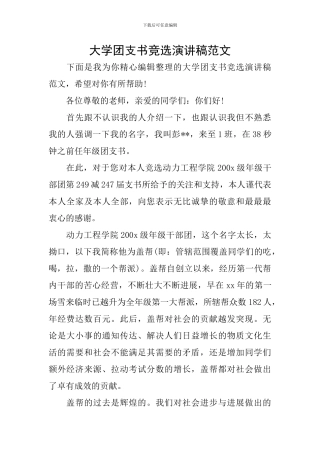 大学团支书竞选演讲稿范文