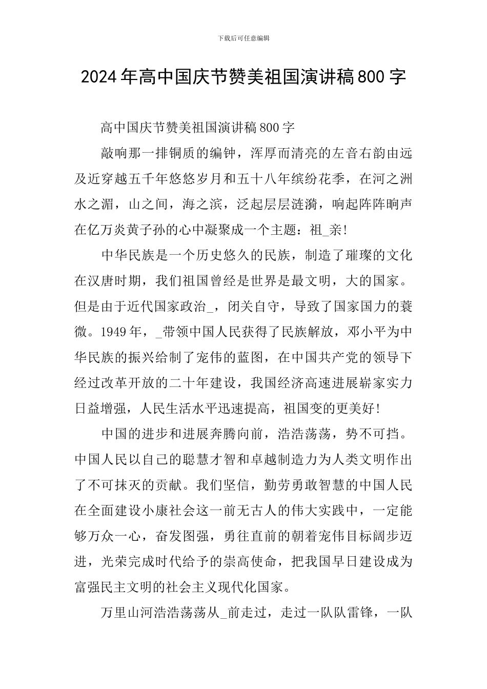 2024年高中国庆节赞美祖国演讲稿800字_第1页