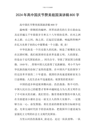 2024年高中国庆节赞美祖国演讲稿800字