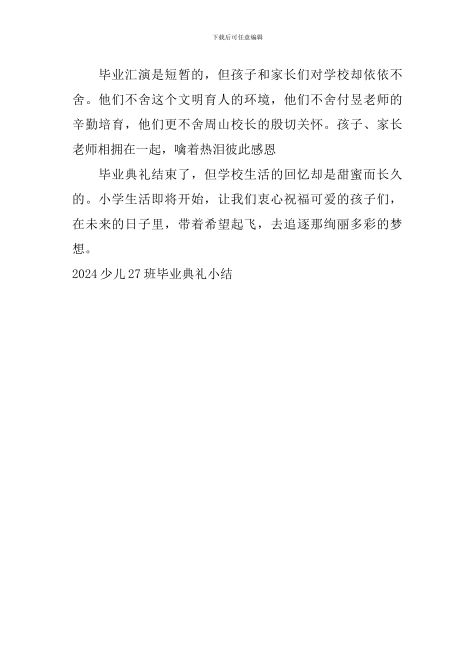 2024少儿27班毕业典礼小结_第2页