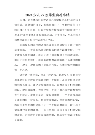 2024少儿27班毕业典礼小结
