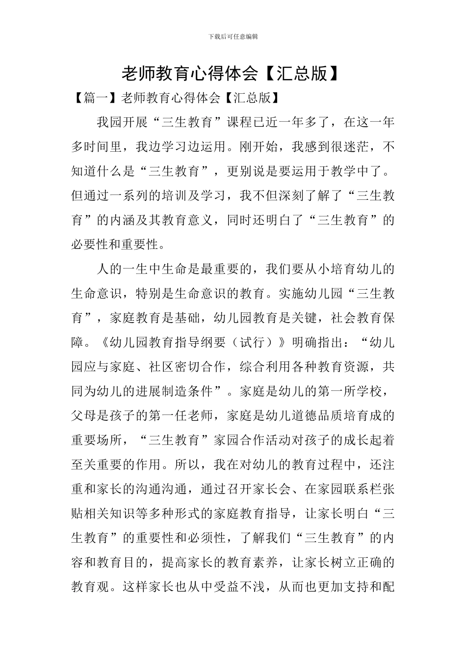 教师教育心得体会【汇总版】_第1页