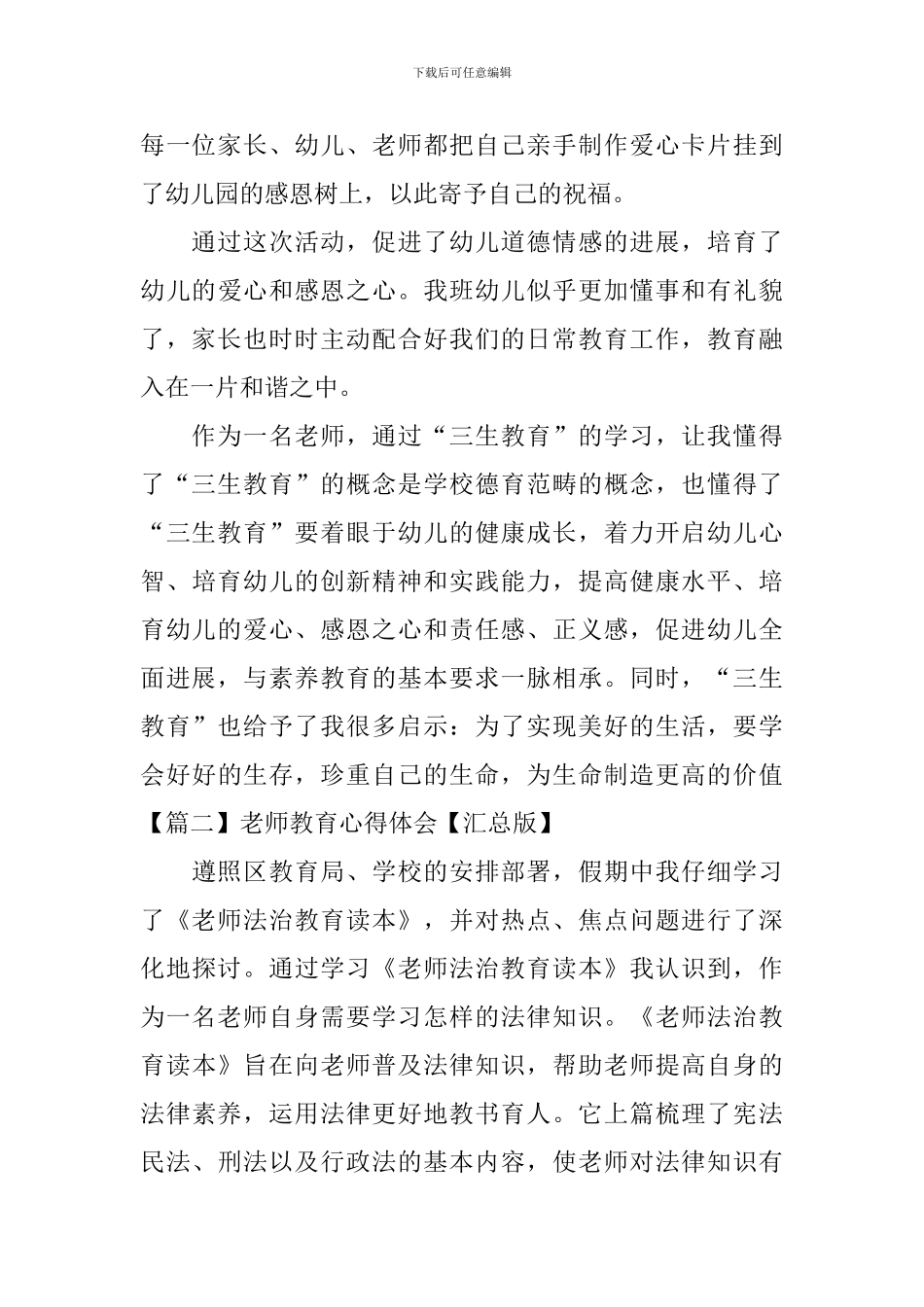 教师教育心得体会【汇总版】_第3页