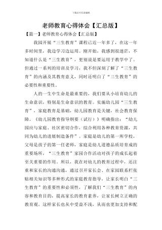 教师教育心得体会【汇总版】