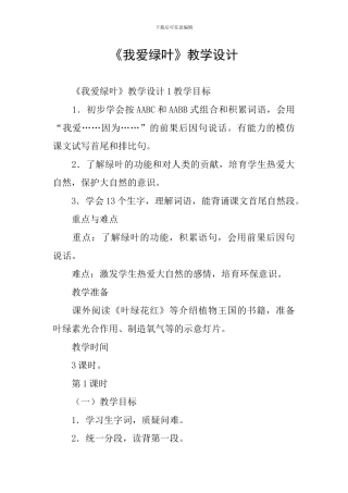 《我爱绿叶》教学设计