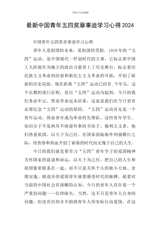 最新中国青年五四奖章事迹学习心得2024