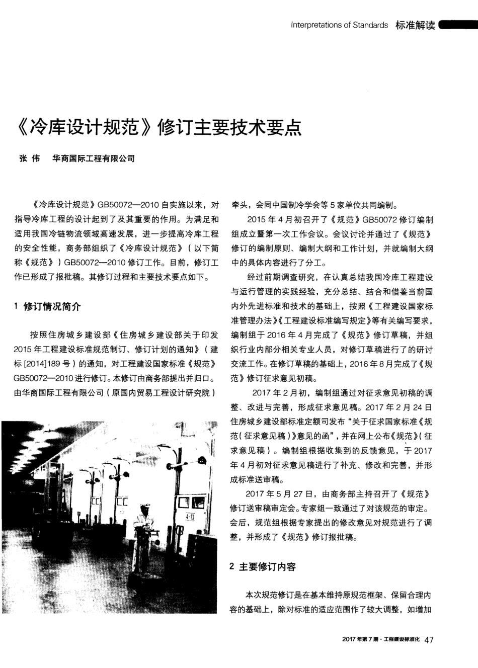 《冷库设计规范》修订主要技术要点 _第1页