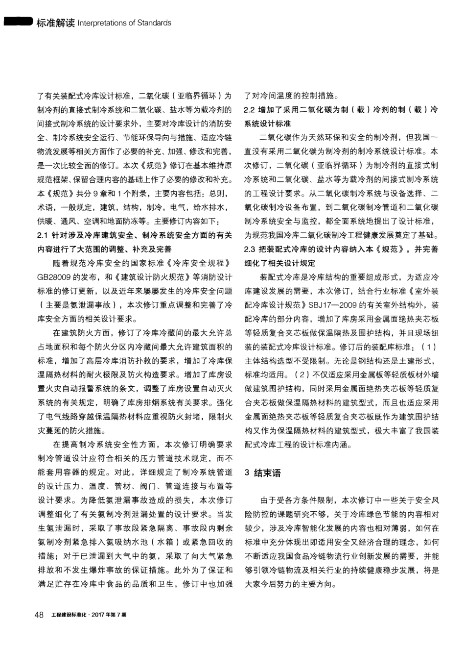 《冷库设计规范》修订主要技术要点 _第2页