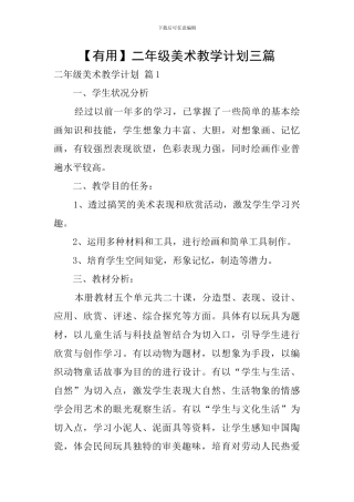 【实用】二年级美术教学计划三篇