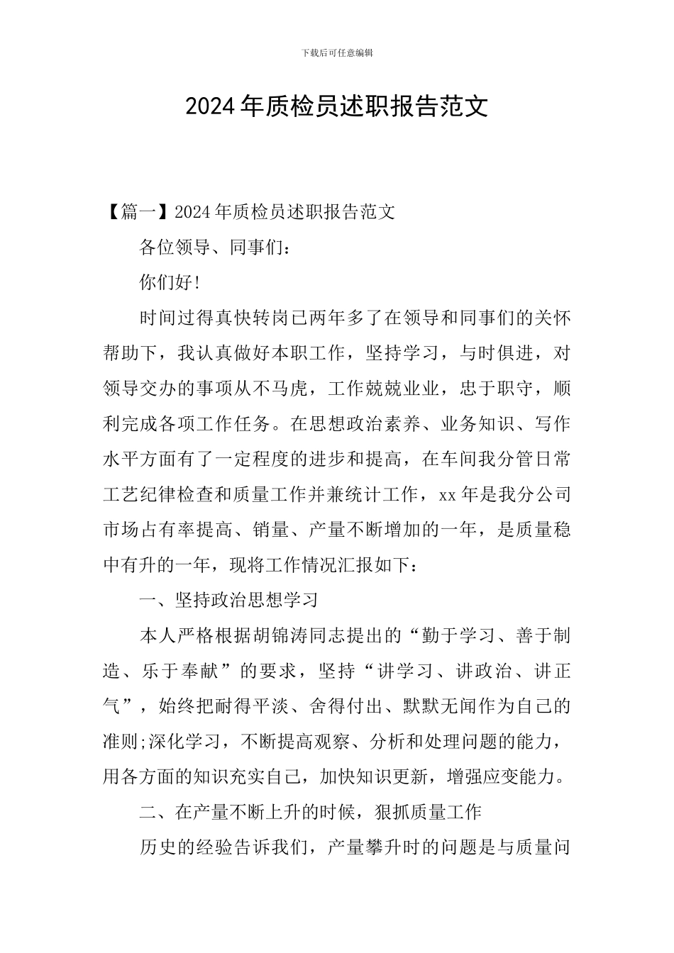 2024年质检员述职报告范文_第1页