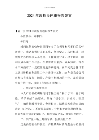 2024年质检员述职报告范文