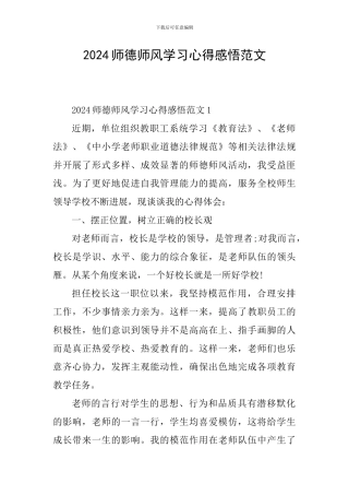 2024师德师风学习心得感悟范文