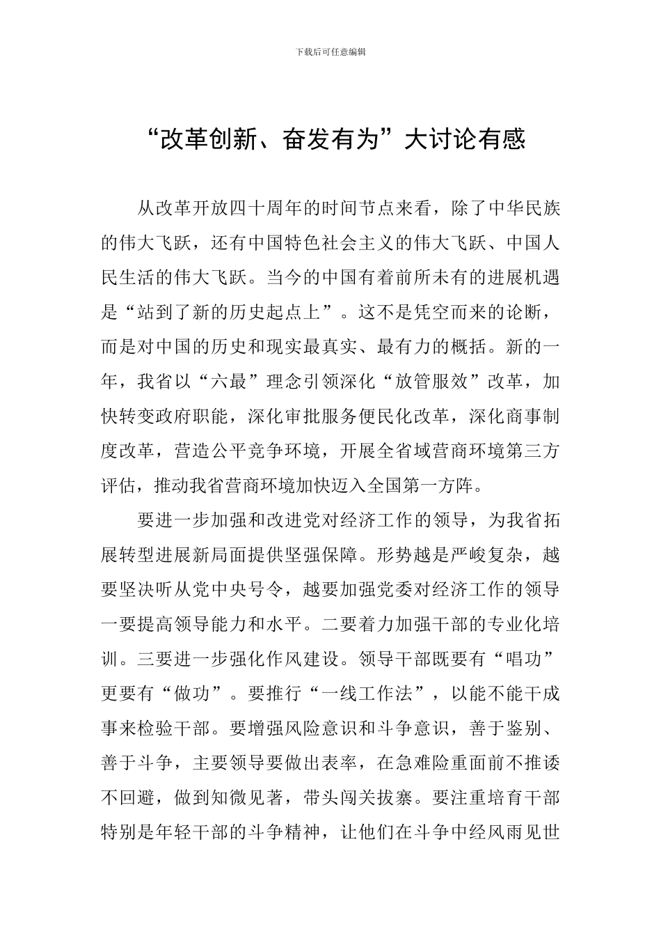 “改革创新、奋发有为”大讨论有感_第1页