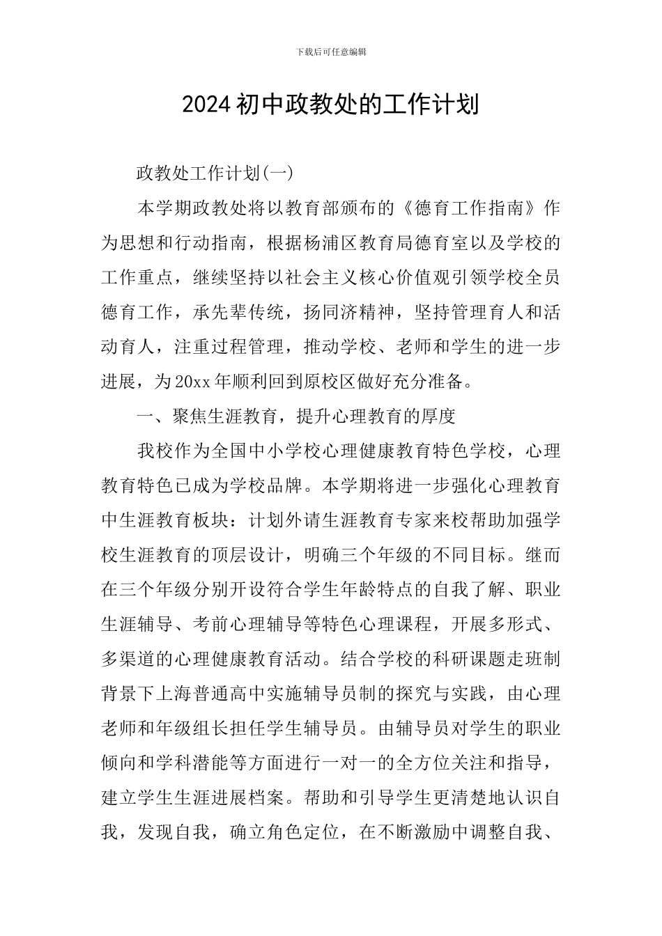 2024初中政教处的工作计划_第1页