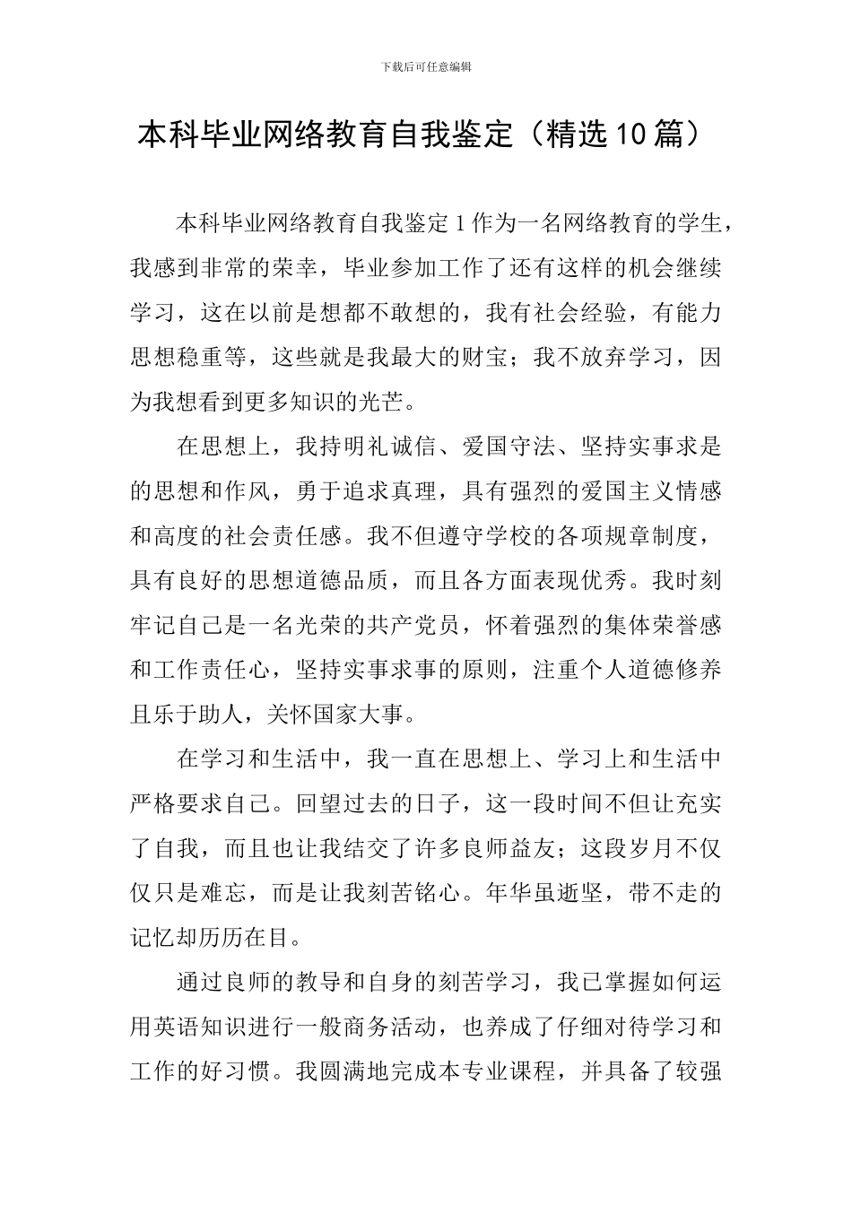 本科毕业网络教育自我鉴定_第1页