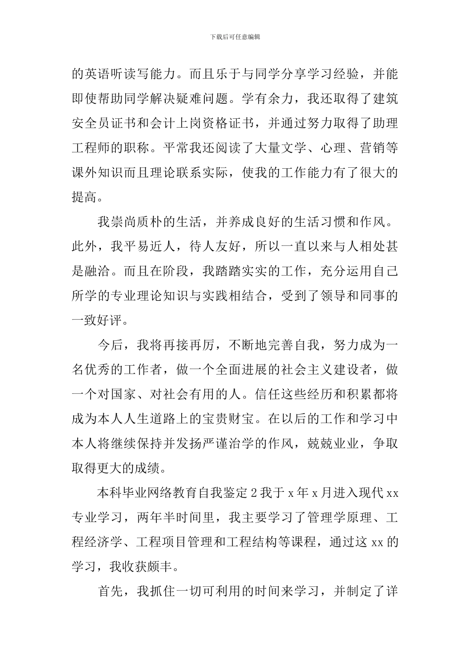 本科毕业网络教育自我鉴定_第2页