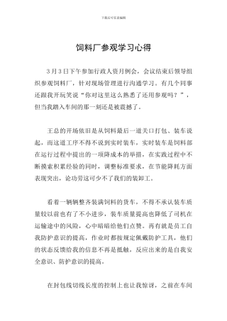 饲料厂参观学习心得