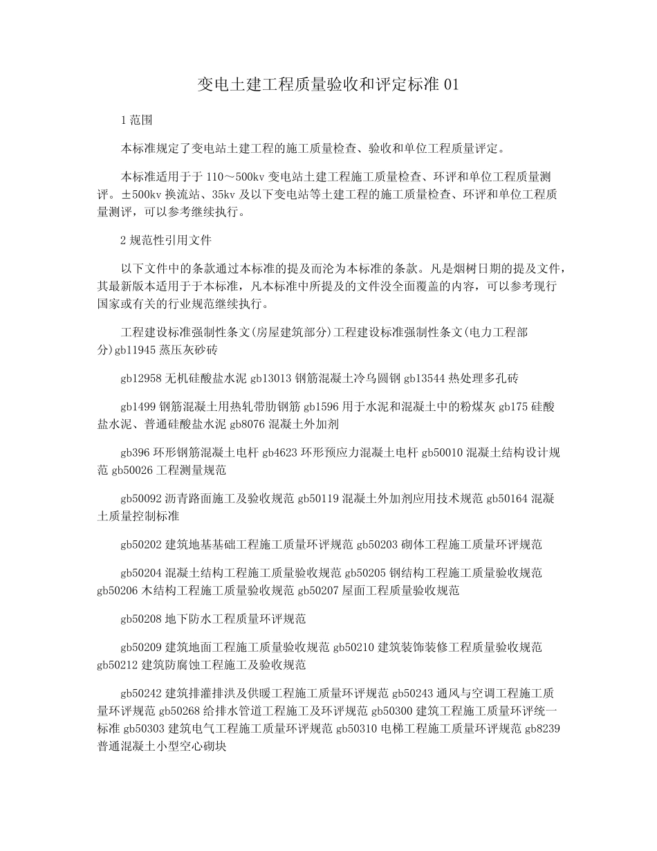 变电土建工程质量验收和评定标准01 _第1页