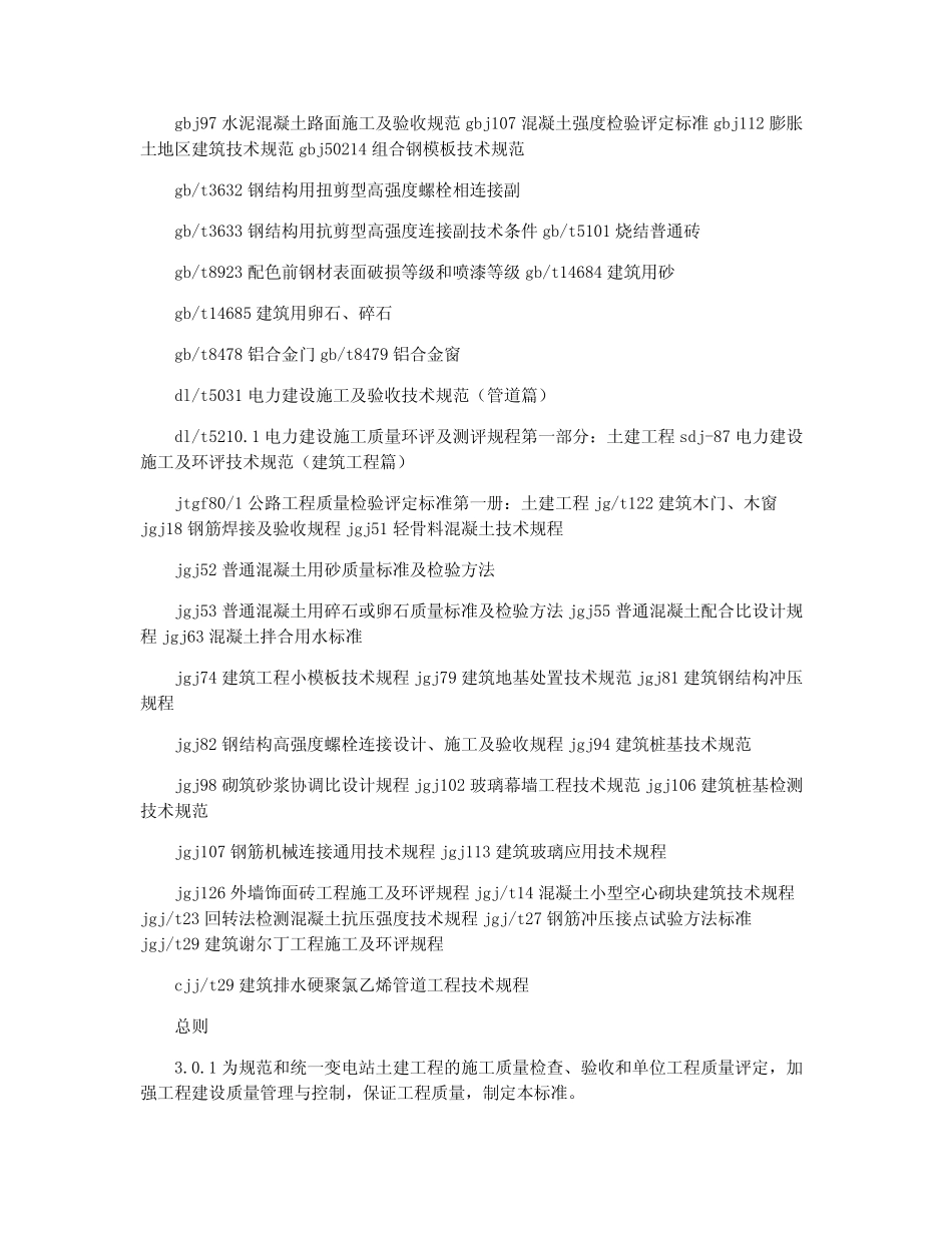 变电土建工程质量验收和评定标准01 _第2页
