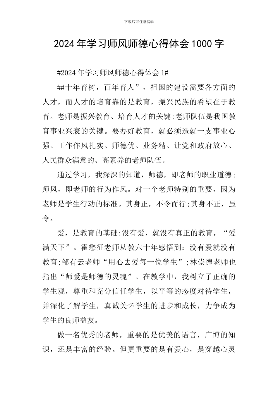 2024年学习师风师德心得体会1000字_第1页