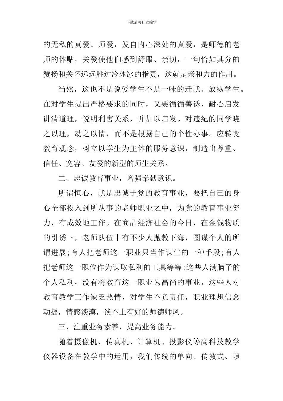2024年学习师风师德心得体会1000字_第2页