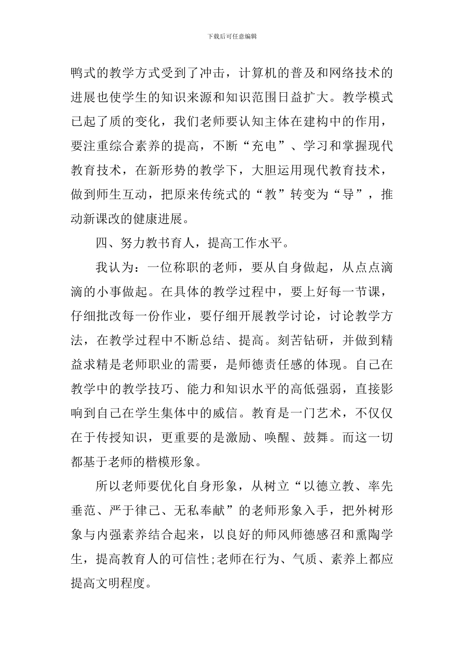 2024年学习师风师德心得体会1000字_第3页
