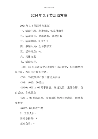 2024年3.8节活动方案