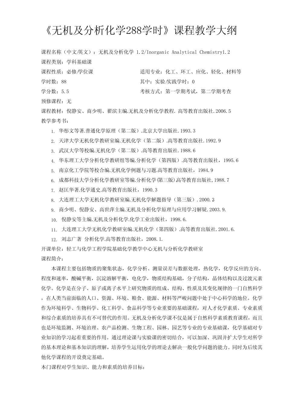 《无机及分析化学288学时》课程教学大纲 _第1页
