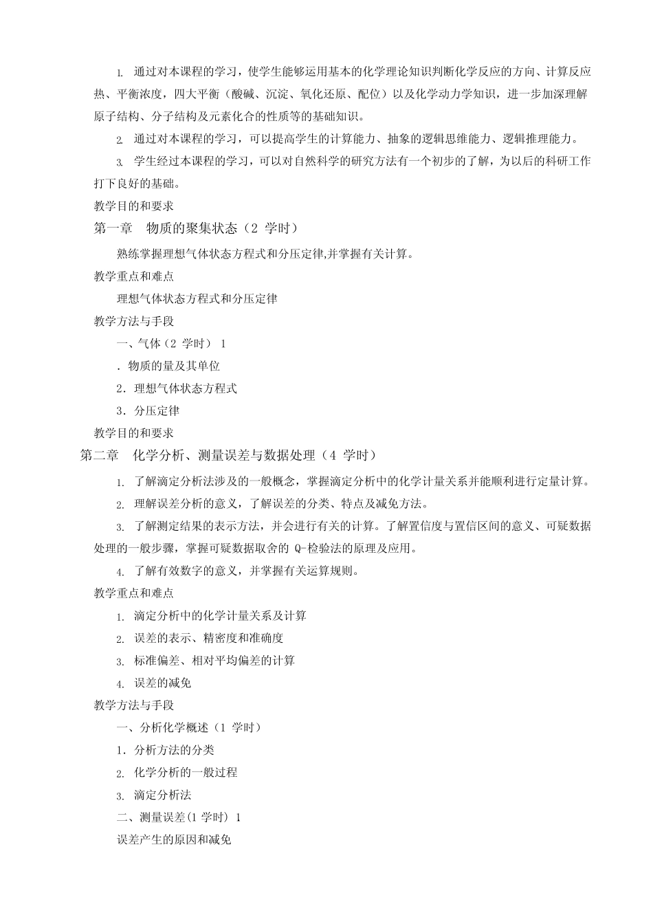 《无机及分析化学288学时》课程教学大纲 _第2页