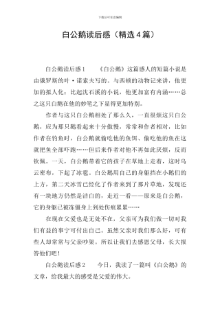 白公鹅读后感