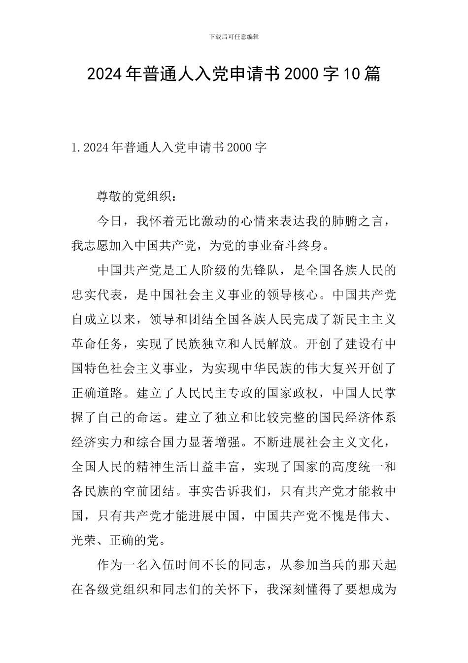 2024年普通人入党申请书2000字10篇_第1页